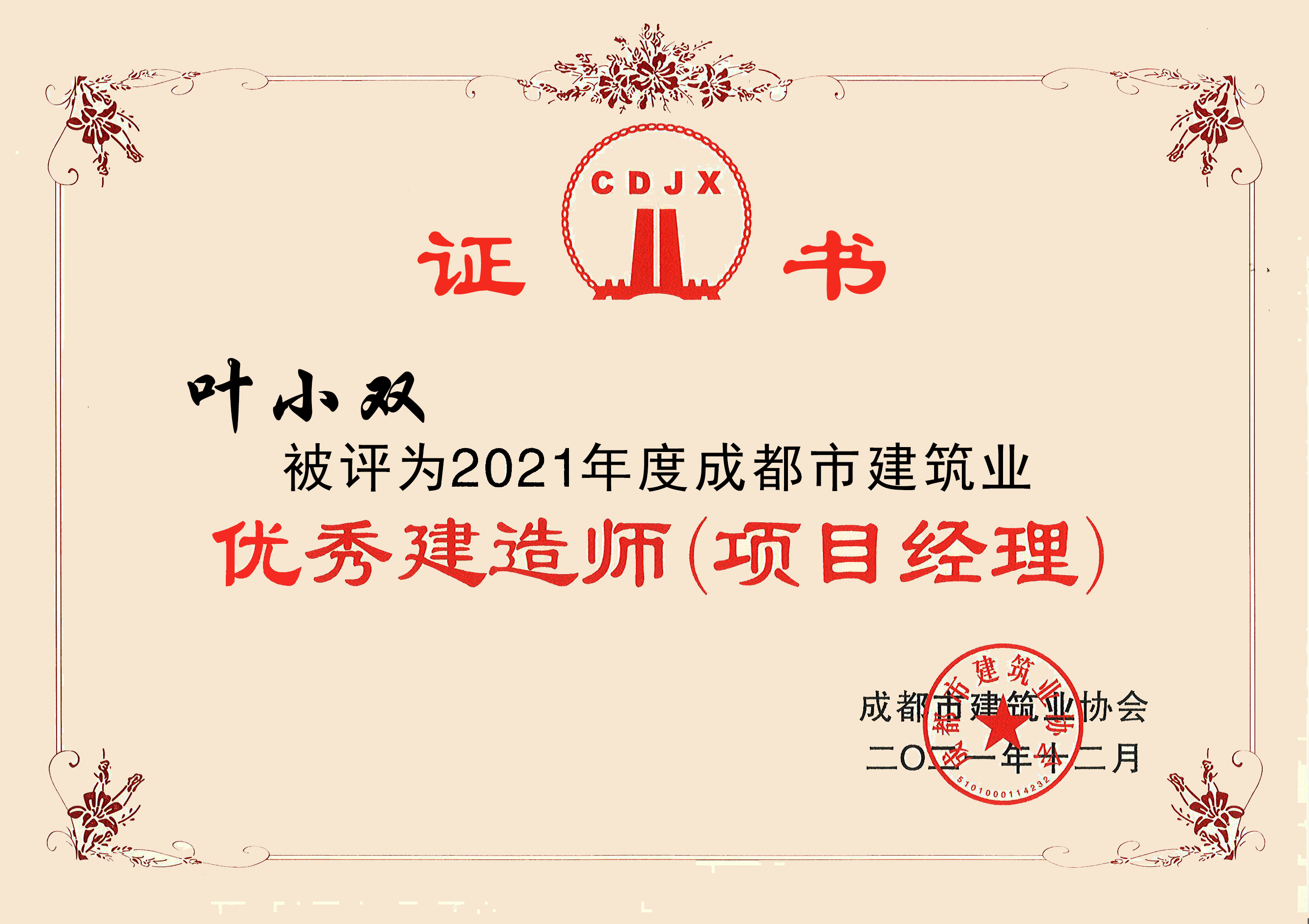 叶小双优秀项目经理