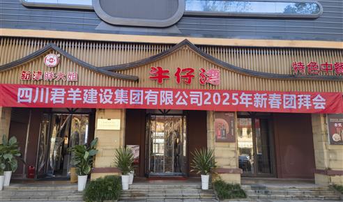 快赢网2025年新春团拜会