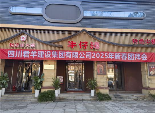 快赢网2025年新春团拜会